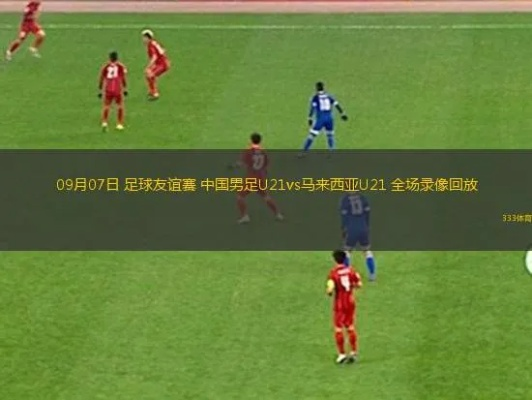 xg111企业邮局：U20国足直播如何在网络上观看比赛直播？-第3张图片-www.211178.com_果博福布斯