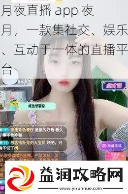 夜月直播app下载及使用教程-第2张图片-www.211178.com_果博福布斯