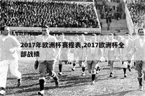 2017年欧洲杯的赛程 2017欧洲杯全部战绩-第2张图片-www.211178.com_果博福布斯