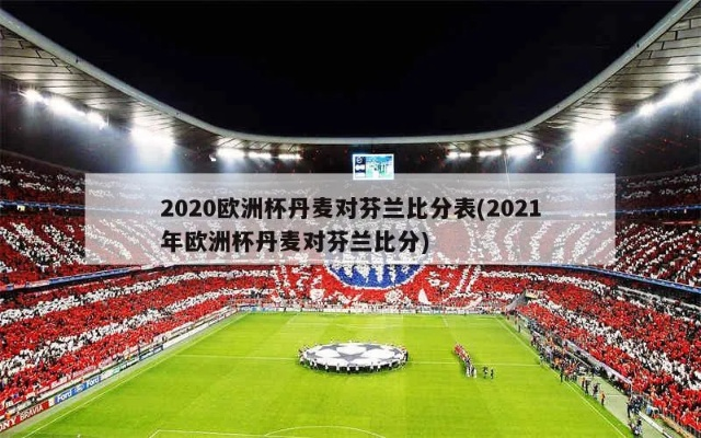 2021年丹麦欧洲杯战绩 2021年丹麦欧洲杯战绩如何-第3张图片-www.211178.com_果博福布斯