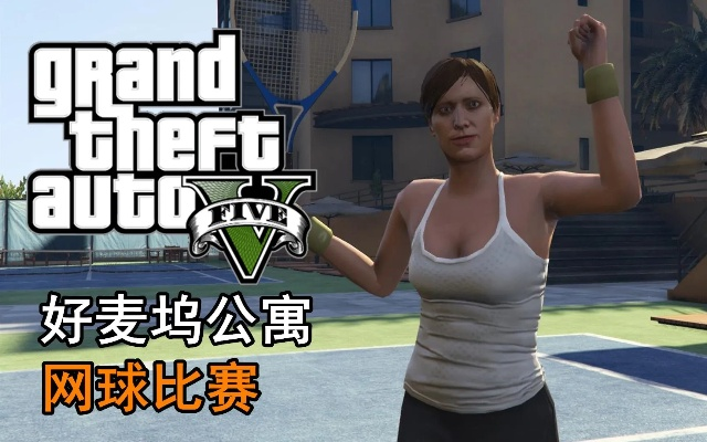 GTA5网球攻略高效方法大介绍