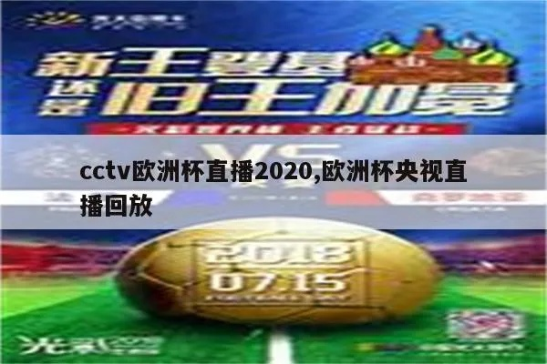 cctv50欧洲杯 cctv52020欧洲杯-第2张图片-www.211178.com_果博福布斯