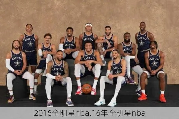 NBA1516赛季全明星阵容大介绍